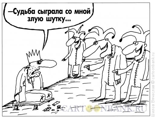 Карикатура: Король-калека, Шилов Вячеслав