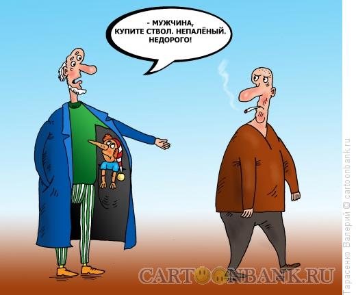 Карикатура: Купите ствол!, Тарасенко Валерий