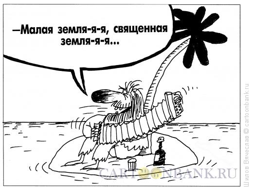 Карикатура: Малая земля, Шилов Вячеслав