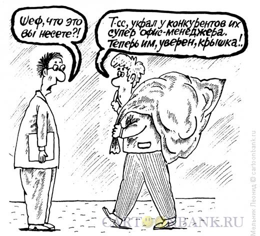 Карикатура: Находчивый шеф, Мельник Леонид