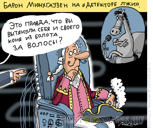 Карикатура: Детектор лжи, Воронцов Николай