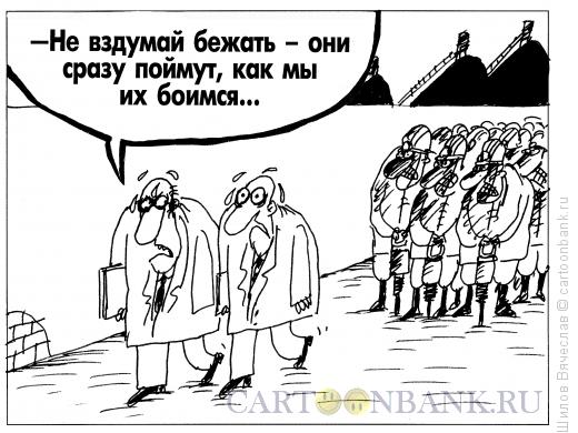 Карикатура: Страх расправы, Шилов Вячеслав