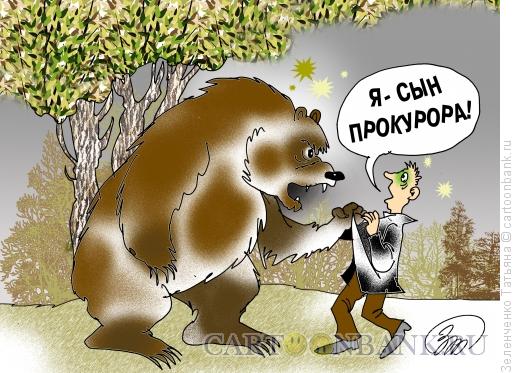 Карикатура: Сын прокурора, Зеленченко Татьяна