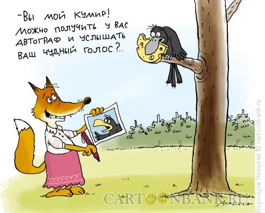 Карикатура: Кумир, Воронцов Николай