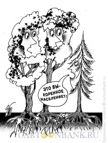 Карикатура: Коренное население, Зеленченко Татьяна