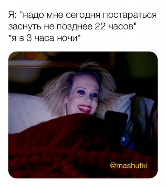Мем: Сегодня в 22 часа спать!, mashutki