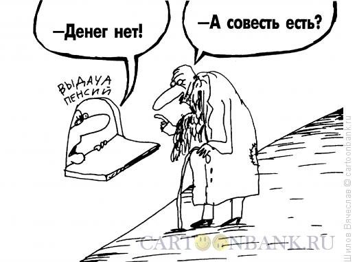 Карикатура: Деньги и совесть, Шилов Вячеслав