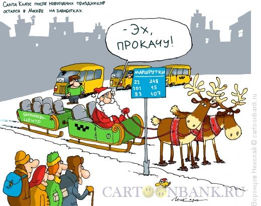 Карикатура: Маршрутка, Воронцов Николай