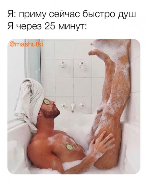 Мем: Быстренький душ, mashutki