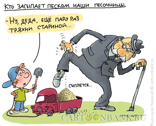 Карикатура: Тряхни стариной, Воронцов Николай