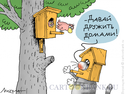 Карикатура: Давай дружить домами, Воронцов Николай