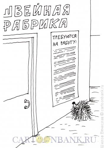 Карикатура: Интерес, Шилов Вячеслав