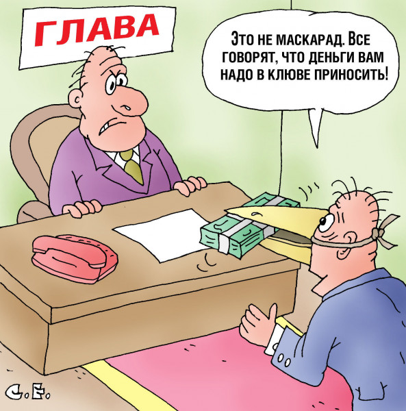 Карикатура: Деньги в клюве приносить, Сергей Ермилов
