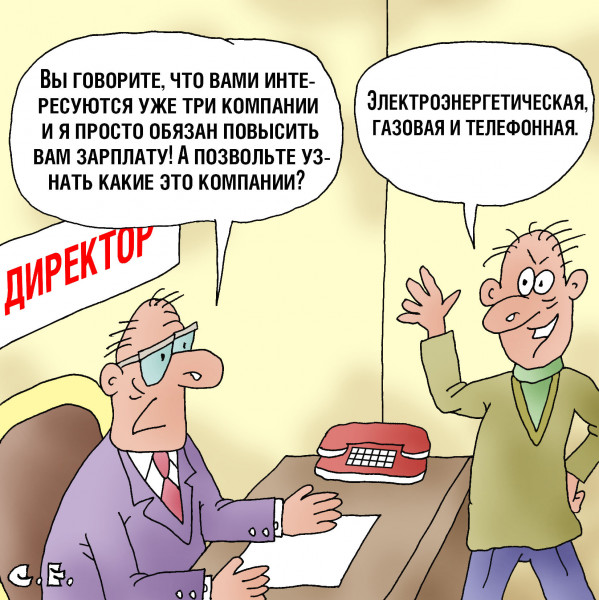 Карикатура: Интересуются три компании, Сергей Ермилов