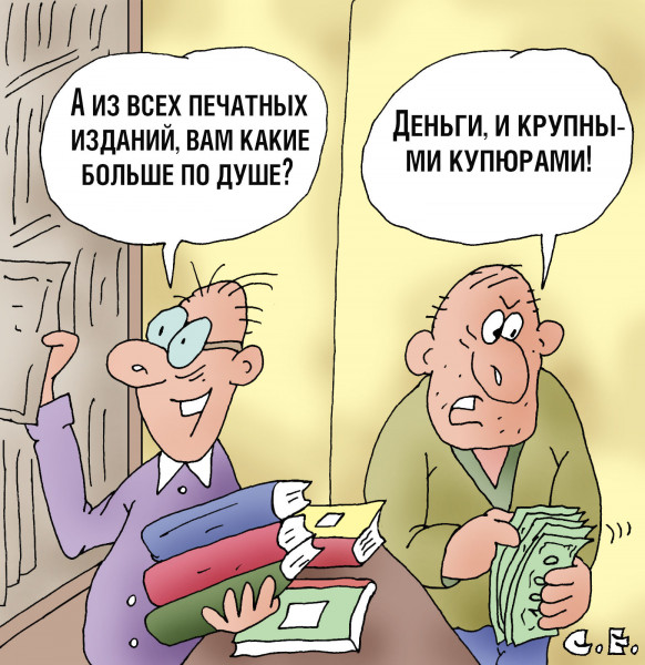 Карикатура: Какие печатные издания по душе, Сергей Ермилов