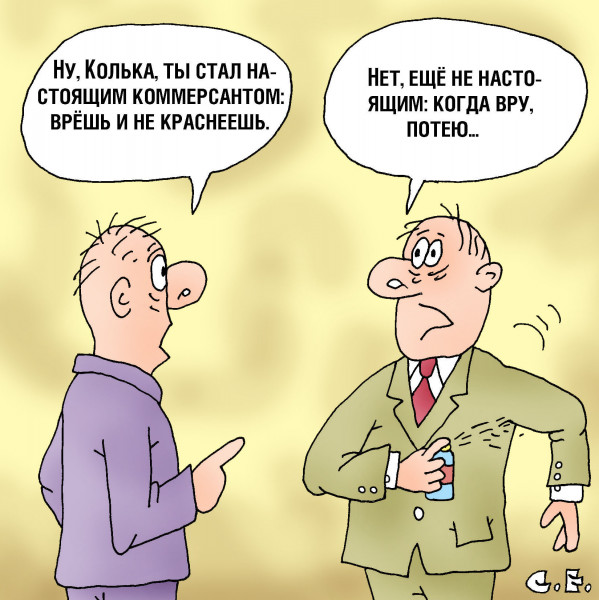 Карикатура: Когда вру потею, Сергей Ермилов