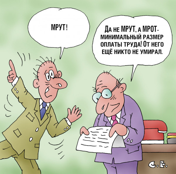 Карикатура: МРОТ, Сергей Ермилов