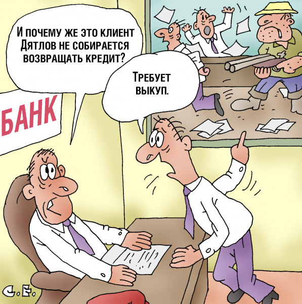 Карикатура: Не собирается возвращать кредит, Сергей Ермилов