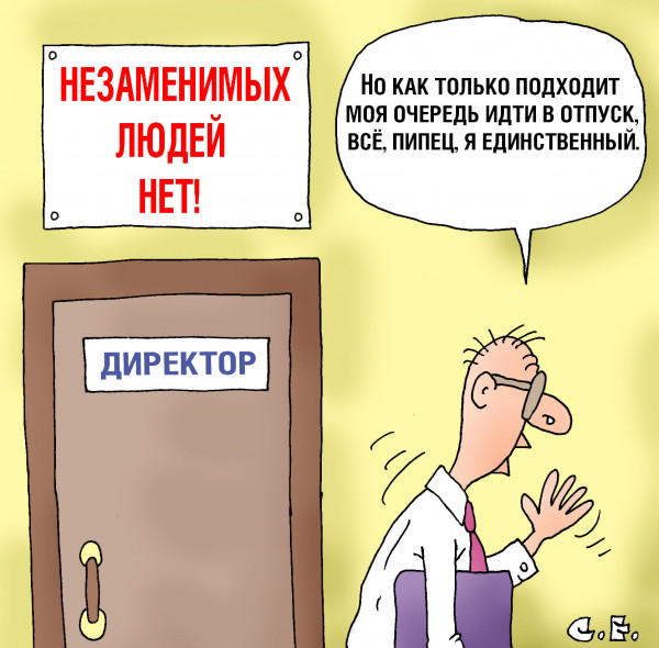 Карикатура: Незаменимых нет, Сергей Ермилов