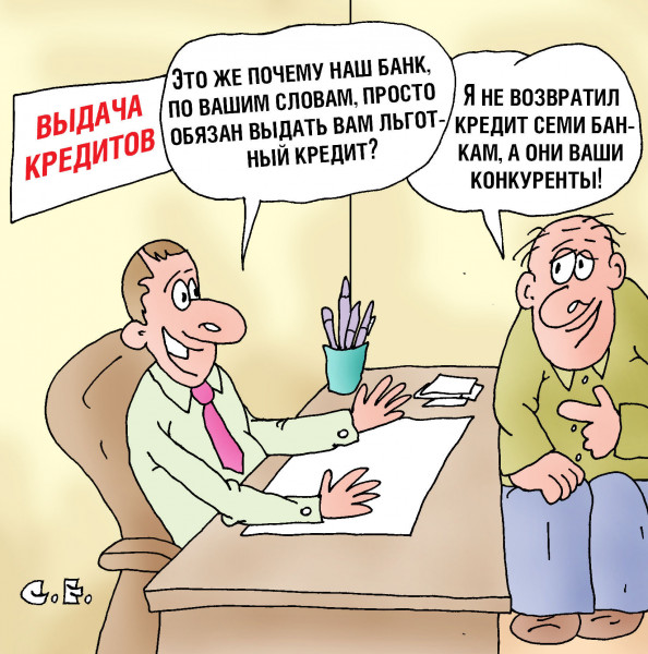 Карикатура: Обязаны выдать льготный кредит, Сергей Ермилов