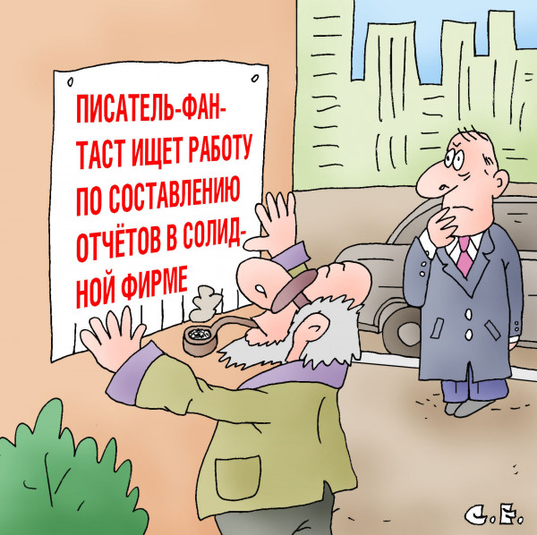Карикатура: Писатель фантаст составление отчетов, Сергей Ермилов