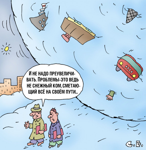 Карикатура: Проблемы не снежный ком, Сергей Ермилов