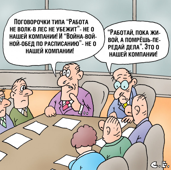 Карикатура: Работай пока живой, Сергей Ермилов