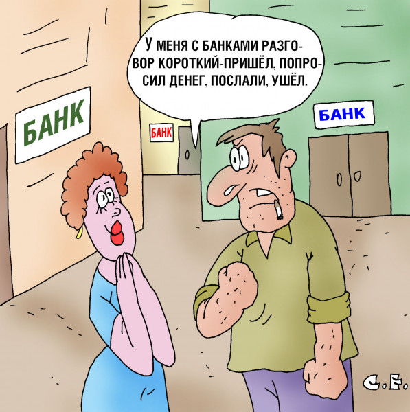 Карикатура: С банками разговор короткий, Сергей Ермилов