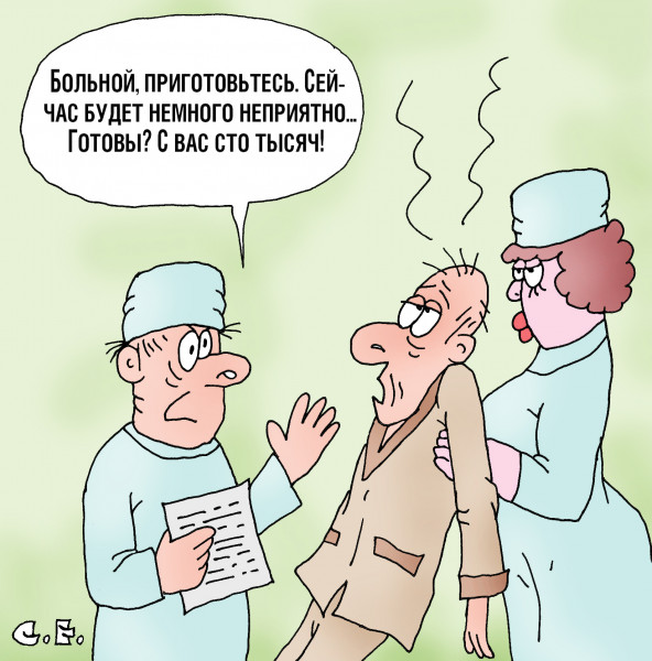 Карикатура: Сейчас будет немного неприятно, Сергей Ермилов