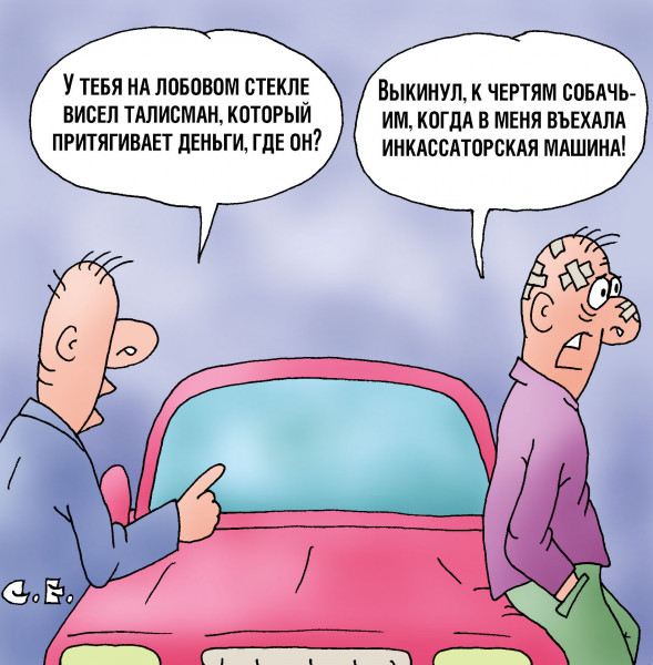 Карикатура: Талисман притягивает  деньги, Сергей Ермилов