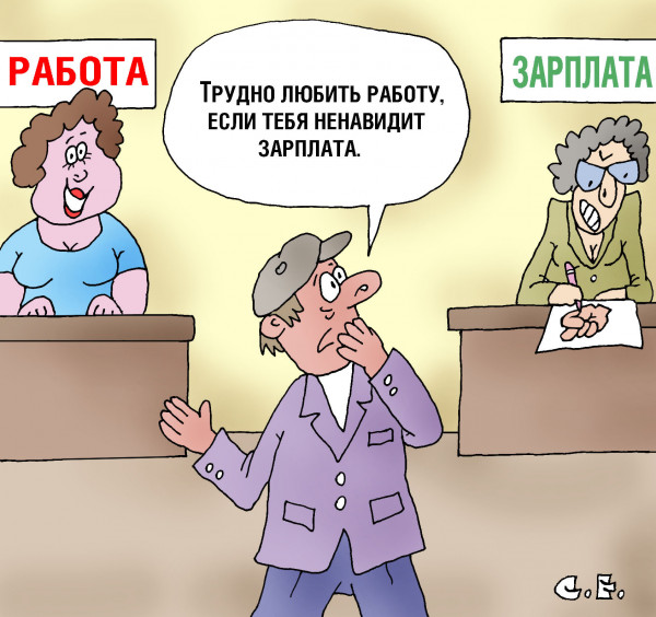Карикатура: Тебя ненавидит зарплата, Сергей Ермилов