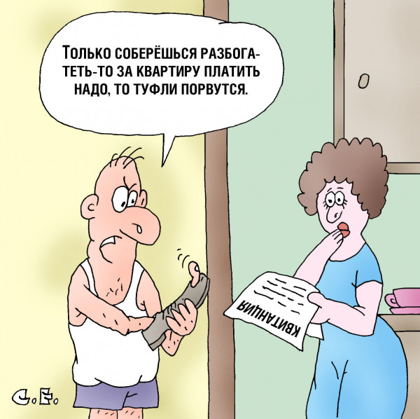 Карикатура: Только соберешься разбогатеть, Сергей Ермилов