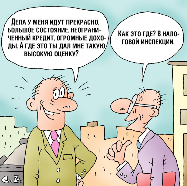 Карикатура: Высокая оценка для налоговой, Сергей Ермилов