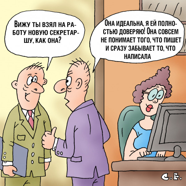 Карикатура: Взял новую секретаршу, Сергей Ермилов