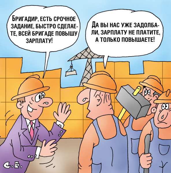 Карикатура: Зарплату не платите а повышаете, Сергей Ермилов
