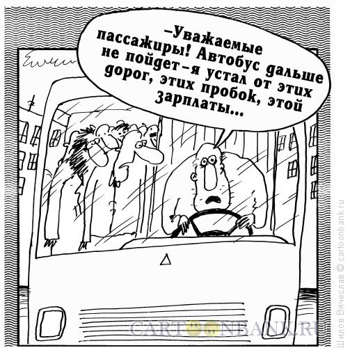 Карикатура: Водитель автобуса, Шилов Вячеслав