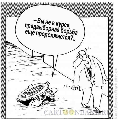 Карикатура: Предвыборная борьба, Шилов Вячеслав