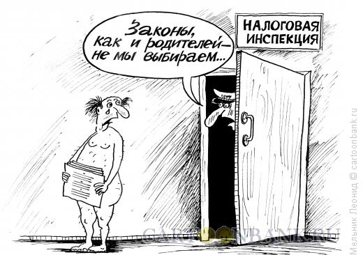 Карикатура: Заплати налоги и спи спокойно, Мельник Леонид