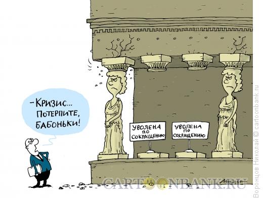 Карикатура: Увольнения, Воронцов Николай