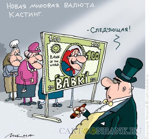 Карикатура: Мировая валюта, Воронцов Николай