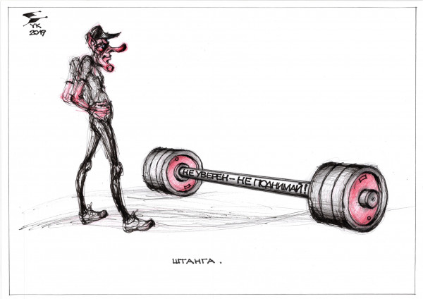 Карикатура: Штанга . Не уверен - не поднимай ! А если поднял - не роняй !, Юрий Косарев