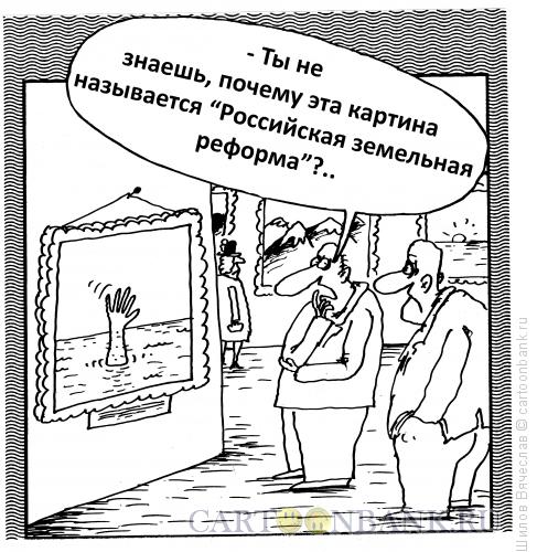 Карикатура: Земельная Реформа, Шилов Вячеслав