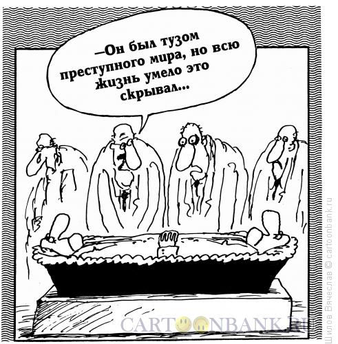 Карикатура: Туз, Шилов Вячеслав