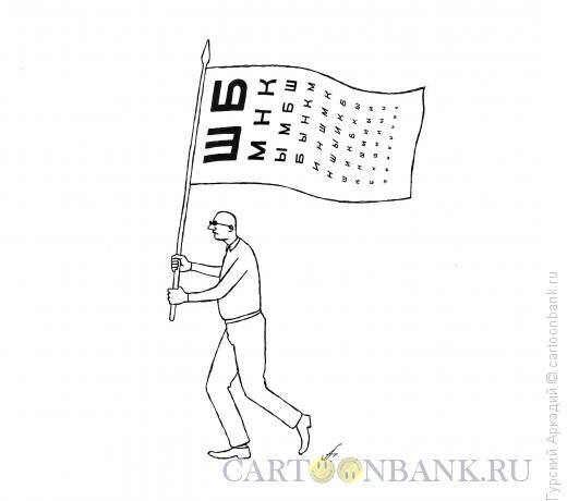 Карикатура: человек с флагом, Гурский Аркадий