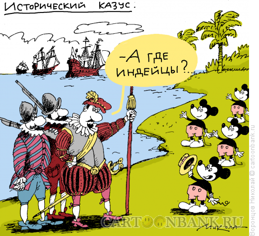 Карикатура: А где индейцы?, Воронцов Николай