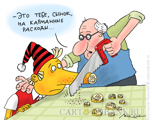 Карикатура: Карманные расходы, Воронцов Николай