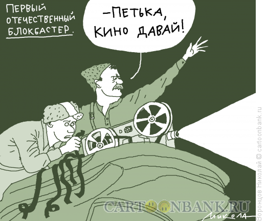 Карикатура: Блокбастер, Воронцов Николай