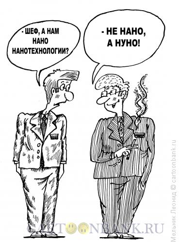 Карикатура: Нанотехнологии, Мельник Леонид