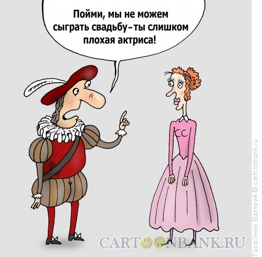Карикатура: Плохая актриса, Тарасенко Валерий