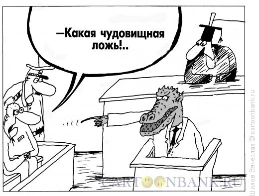 Карикатура: Чудовище, Шилов Вячеслав